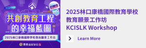 2025林口康橋共創教育願景工作坊